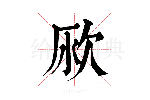 𣢭
