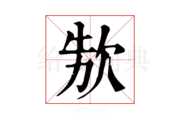𣢳