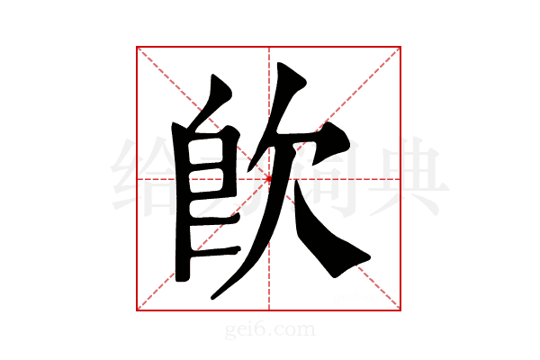 𣢼