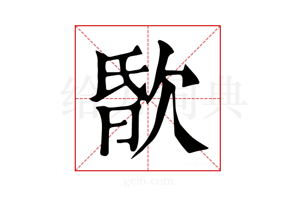 𣣏