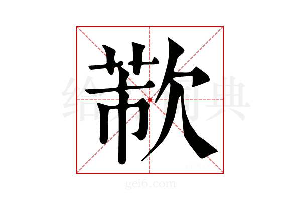 𣣐