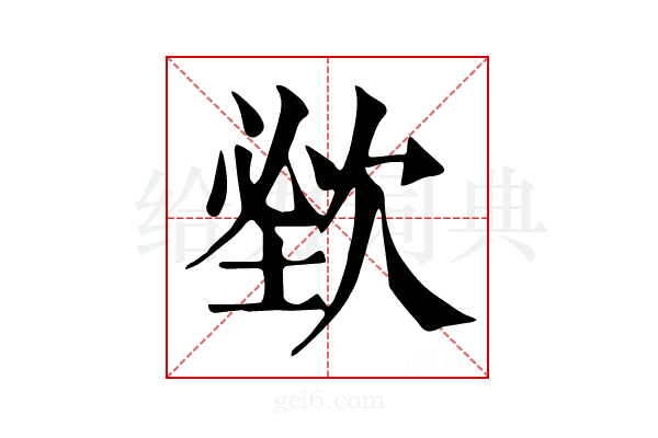 𣣑