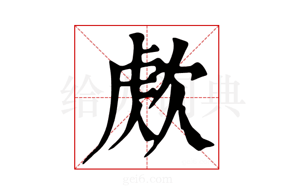 𣣕
