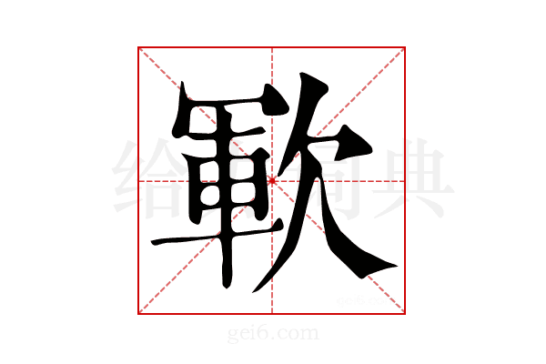 𣣞