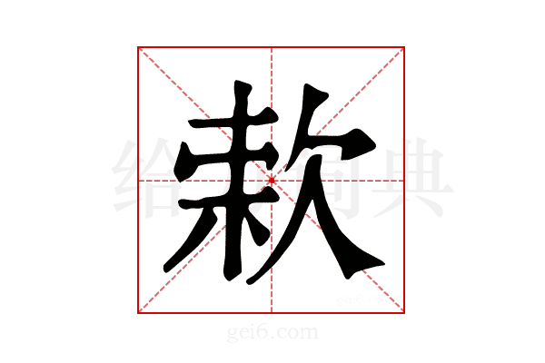 𣣙