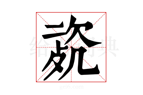 𣣰