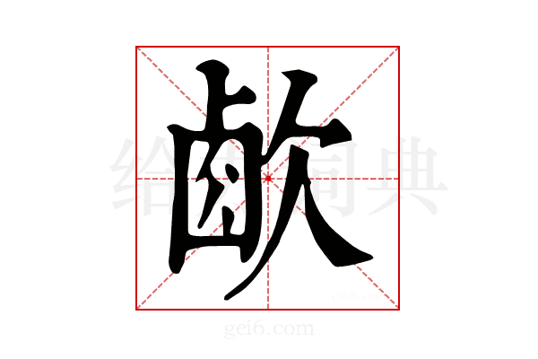 𣣧