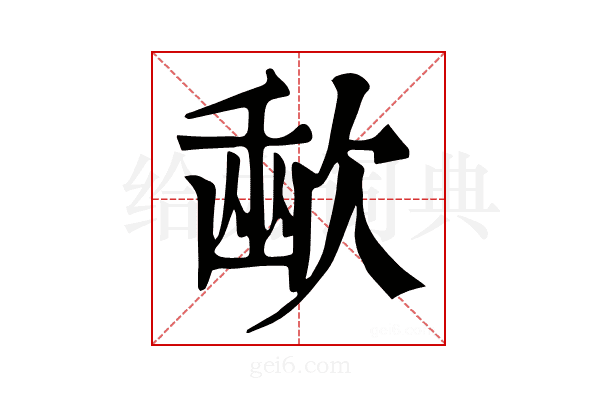 𣣨