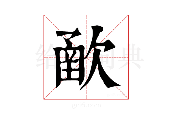 𣣻
