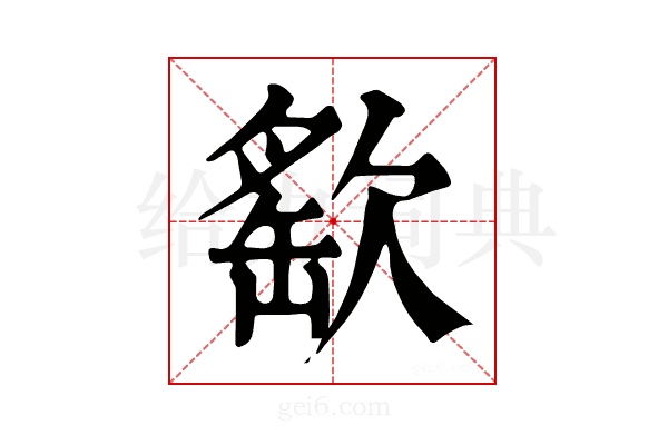 𣣳