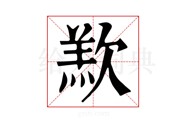 𣣵