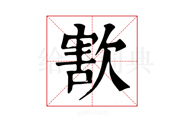 𣣶