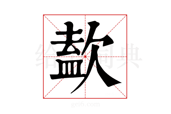 𣣹