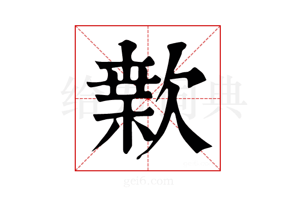 𣤂