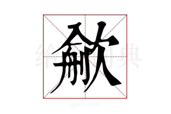 𣤏