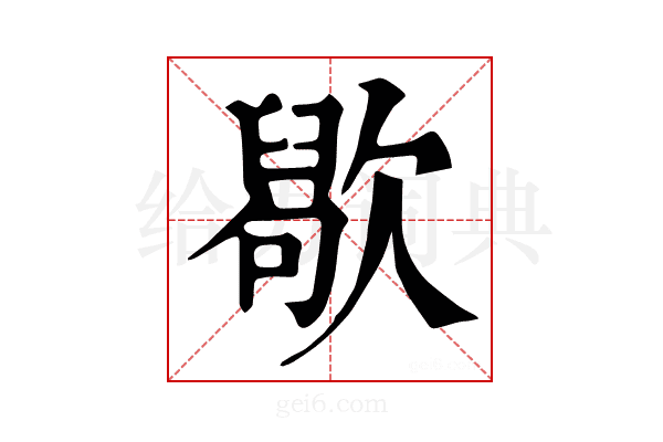 𣤒