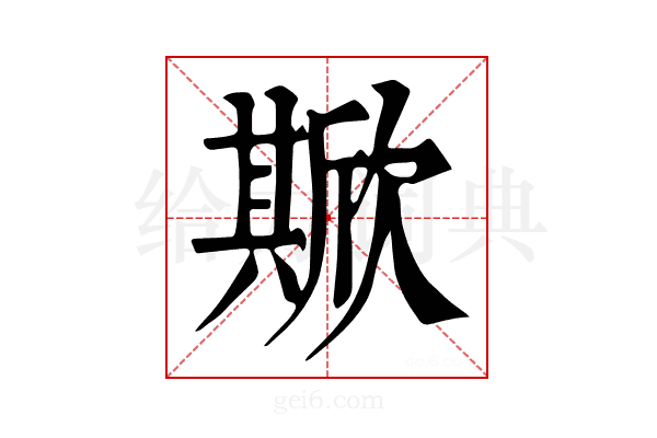 𣤘