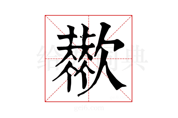 𣤬