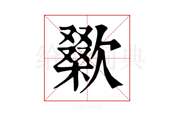 𣤜