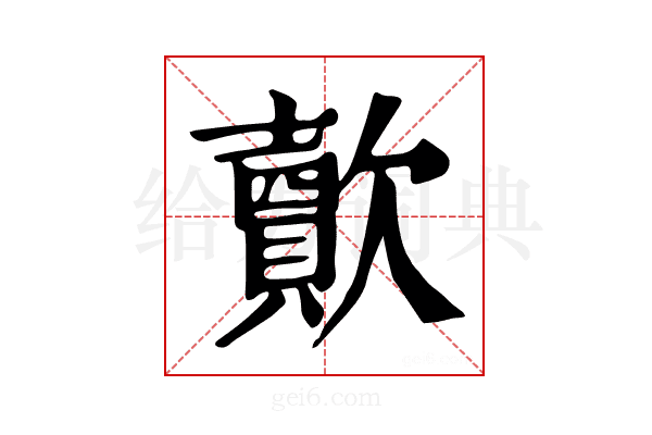 𣤯
