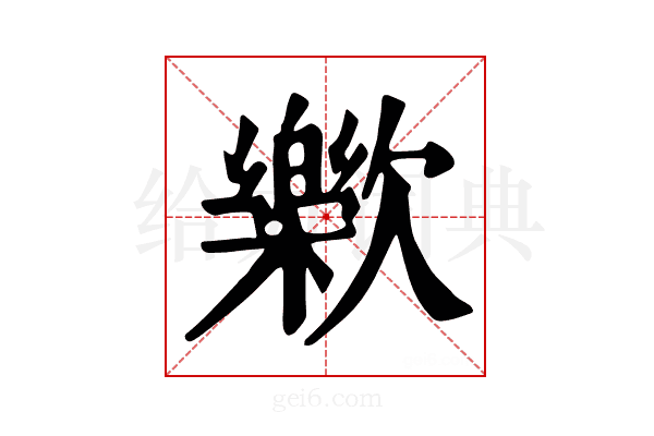 𣤰
