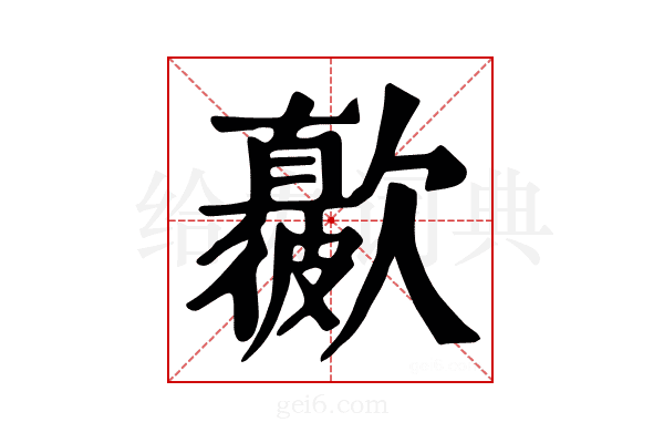 𣤳