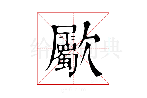 𣥀