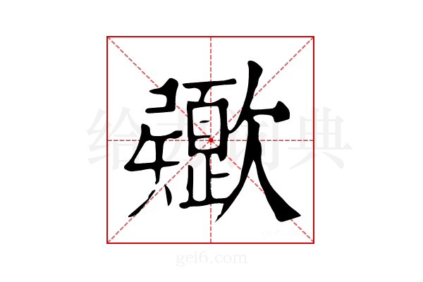 𣤻