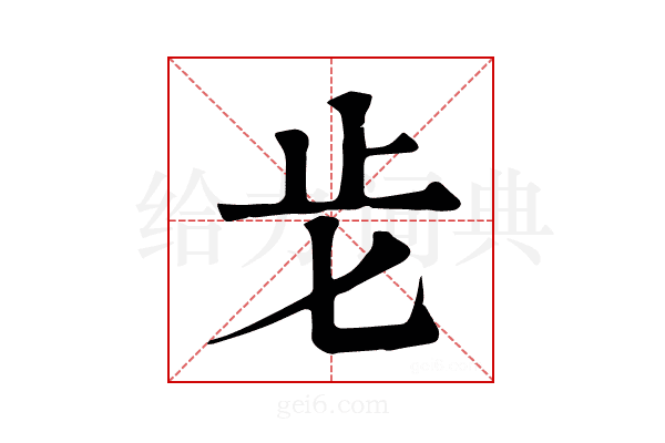 𣥅