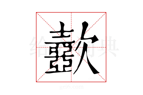 𣤼