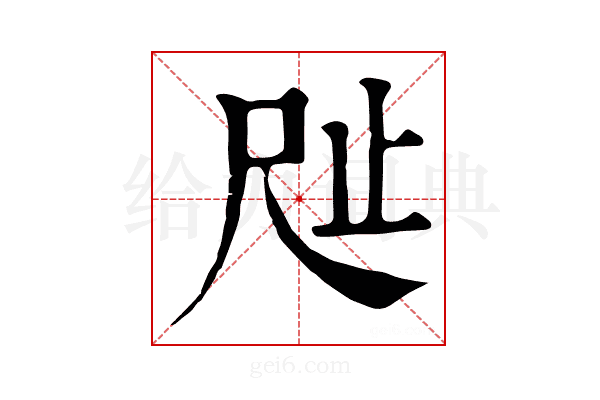 𣥉