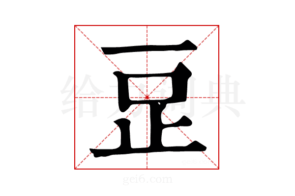 𣥔
