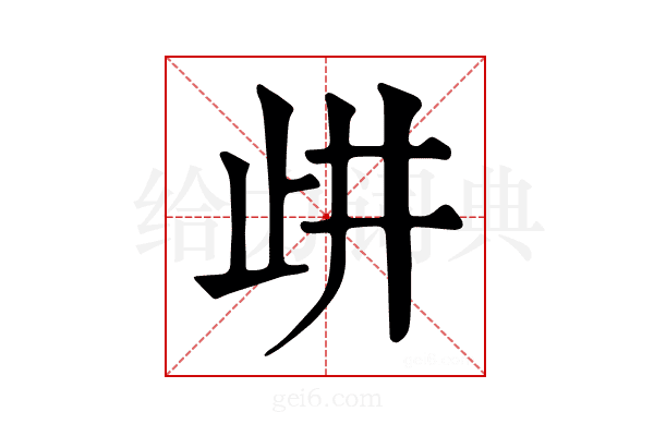 𣥞
