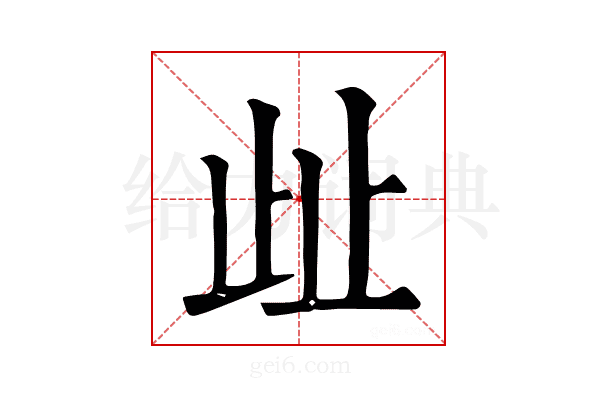 𣥖