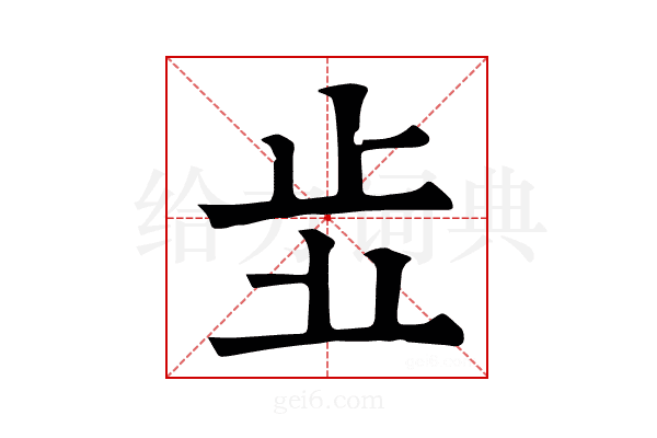 𣥗