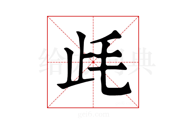 𣥡