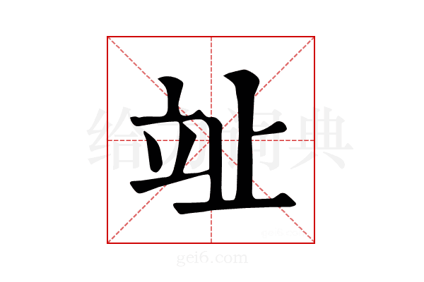 𣥢