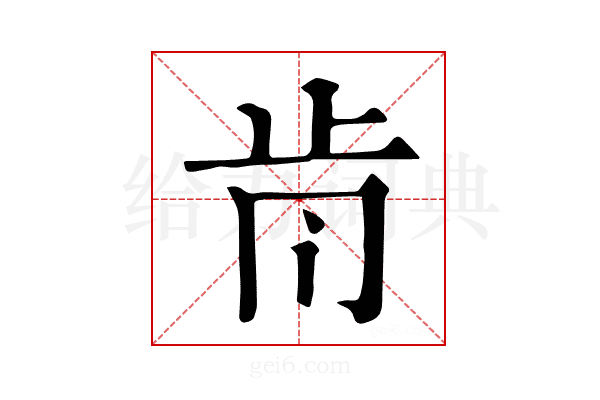𣥑