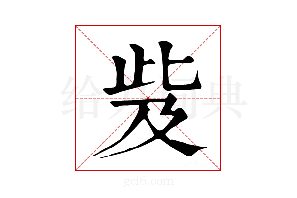 𣥨