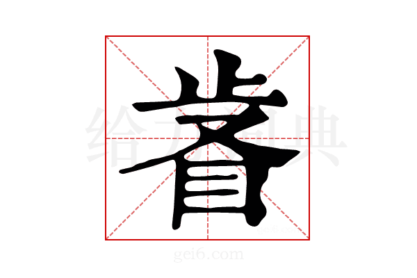 𣥸