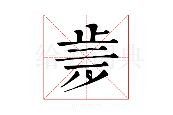 𣥩