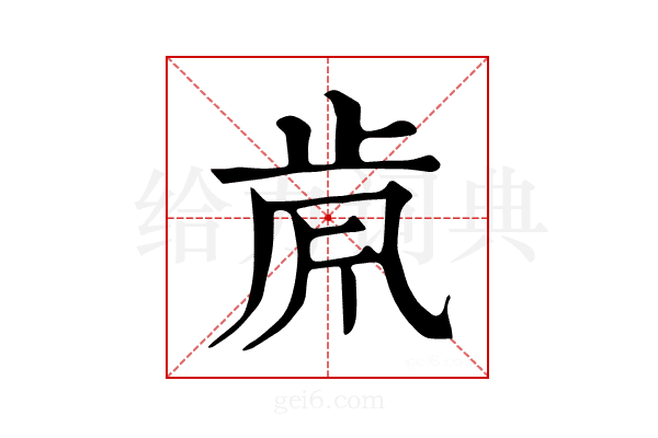 𣥪