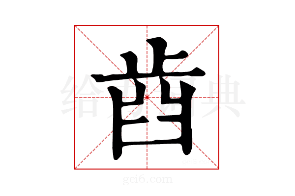 𣥫