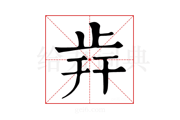 𣥭