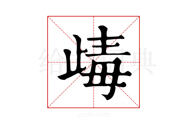 𣥽