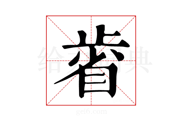 𣦉