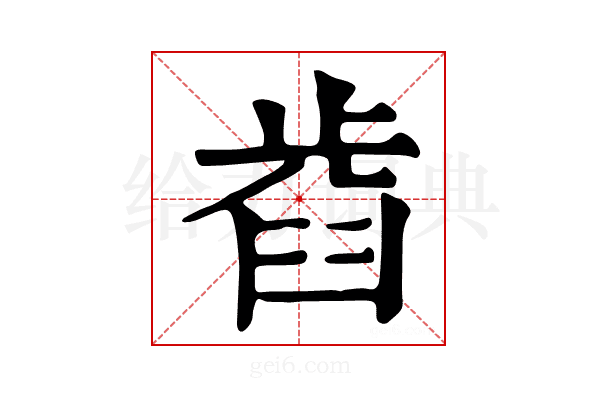 𣦋
