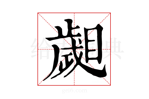 𣦦