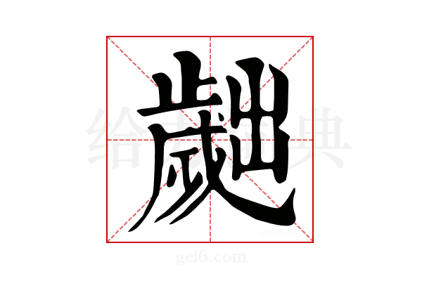 𣦧