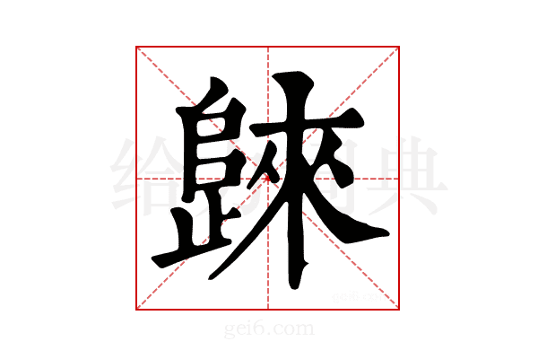 𣦨